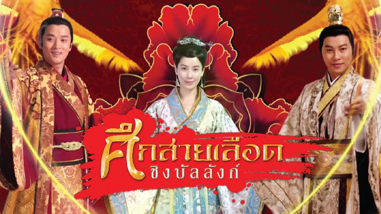 ซีรี่ย์จีน The Life And Times Of A Sentinel ศึกสายเลือดชิงบัลลังก์ พากย์ไทย Ep.1-23 (จบ)