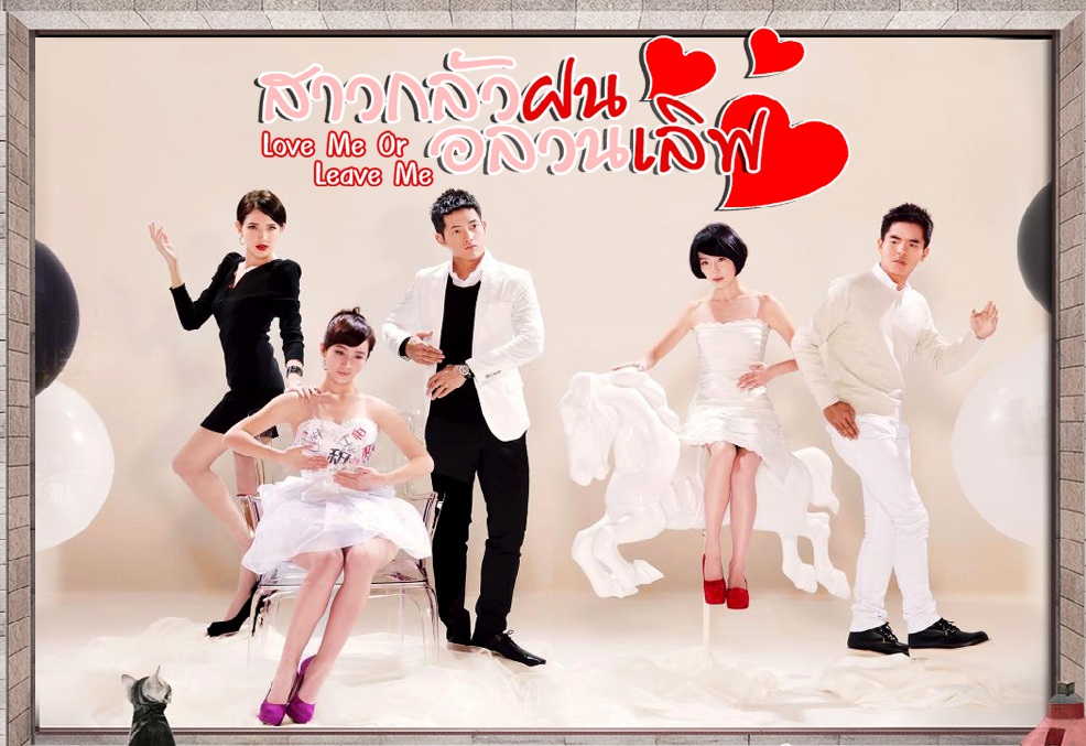 ซีรี่ย์ไต้หวัน Love Me or Leave Me สาวกลัวฝนอลวนเลิฟ พากย์ไทย Ep.1-30 จบ