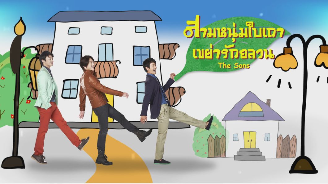 ซีรี่ย์เกาหลี The Sons สามหนุ่มใบเถา เขย่ารักอลวน พากย์ไทย Ep.1-50 (จบ)