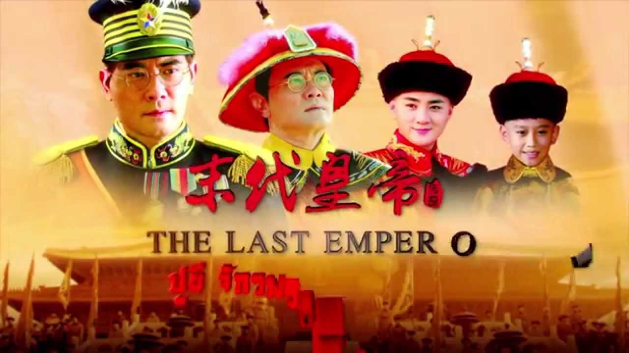 ซีรี่ย์จีน The Last Emperor ปูยี จักรพรรดิโลกไม่ลืม พากย์ไทย Ep.1-60 (จบ)