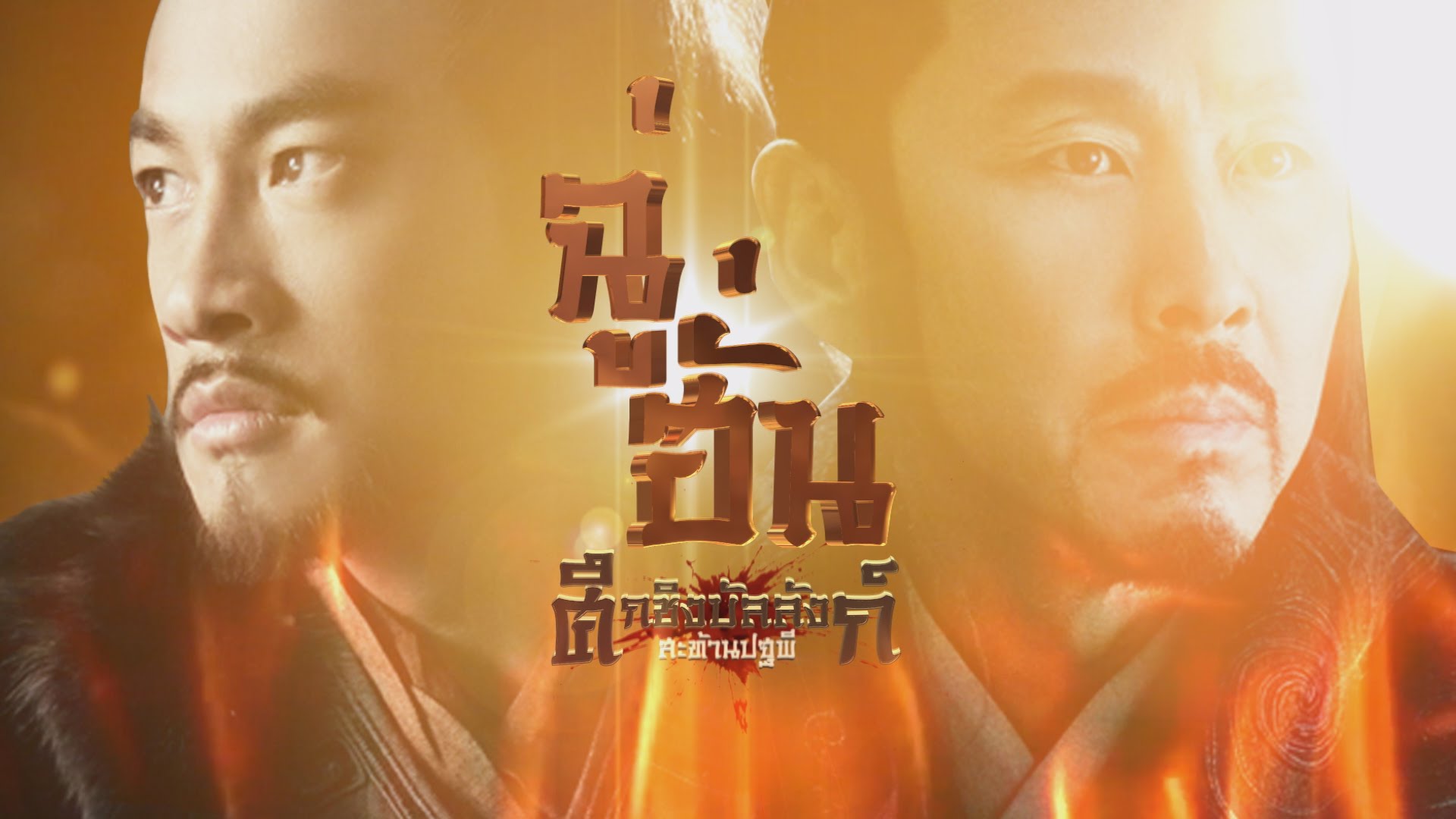 ซีรี่ย์จีน Legend of Chu and Han ฉู่ฮั่นศึกชิงบัลลังก์สะท้านปฐพี พากย์ไทย Ep.1-80