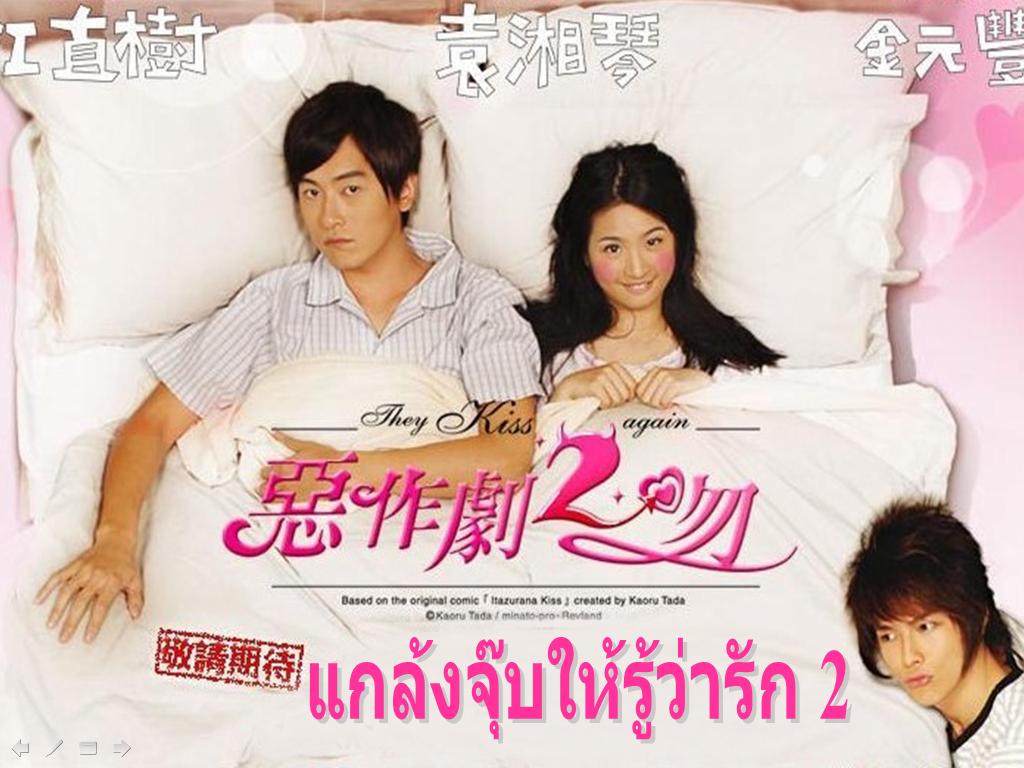 ซีรี่ย์ไต้หวัน It started With a Kiss แกล้งจุ๊บให้รู้ว่ารัก 2 พากย์ไทย Ep.1-27 (จบ)