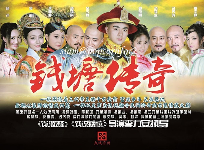 ซีรี่ย์จีน The Mystery of Emperor Qian Tang ตำนานลับ จักรพรรดิเฉียนหลง พากย์ไทย EP.1-48