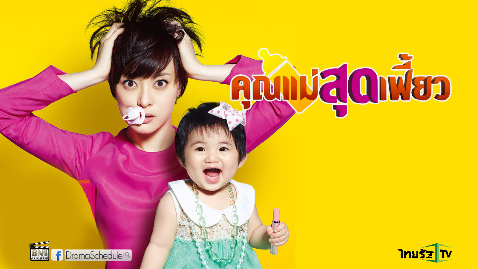 ซีรีย์ไต้หวัน Hot Mom คุณแม่สุดเฟี้ยว พากย์ไทย Ep.1-38 (จบ)