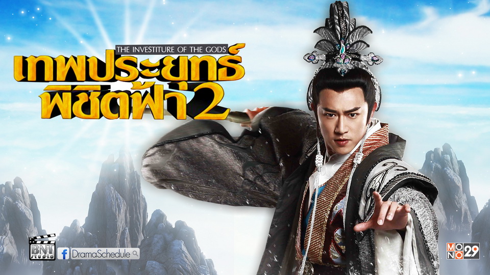 ซีรี่ย์จีน The Investiture of the Gods เทพประยุทธ์พิชิตฟ้า 2 พากย์ไทย Ep.1-80 (จบ)