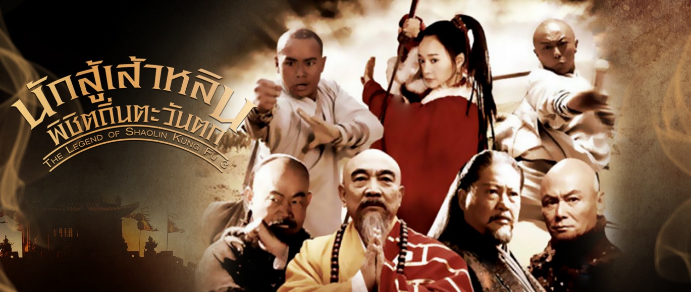 ซีรี่ย์จีน The Legend of Shaolin Kung Fu 3 นักสู้เส้าหลิน พิชิตถิ่นตะวันตก พากย์ไทย Ep.1-60 (จบ)