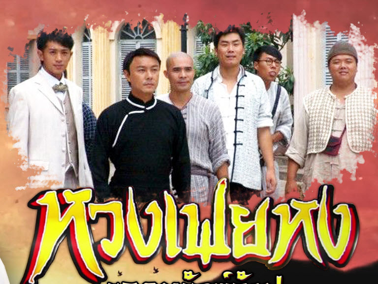 ซีรี่ย์จีน Wong Fei Hung หวงเฟยหง พากย์ไทย Ep.1-33 (จบ)