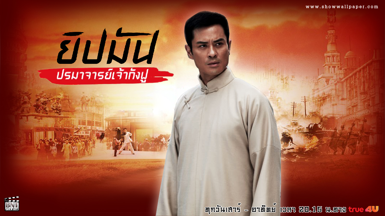 ซีรี่ย์จีน Ip Man ยิปมัน ปรมาจารย์เจ้ากังฟู พากย์ไทย Ep.1-46