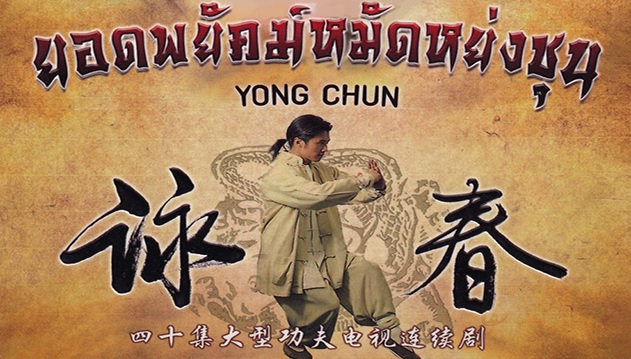 ซีรี่ย์จีน Yong Chun พยัคฆ์ร้ายหมัดหย่งชุน พากย์ไทย Ep.1-40 (จบ)