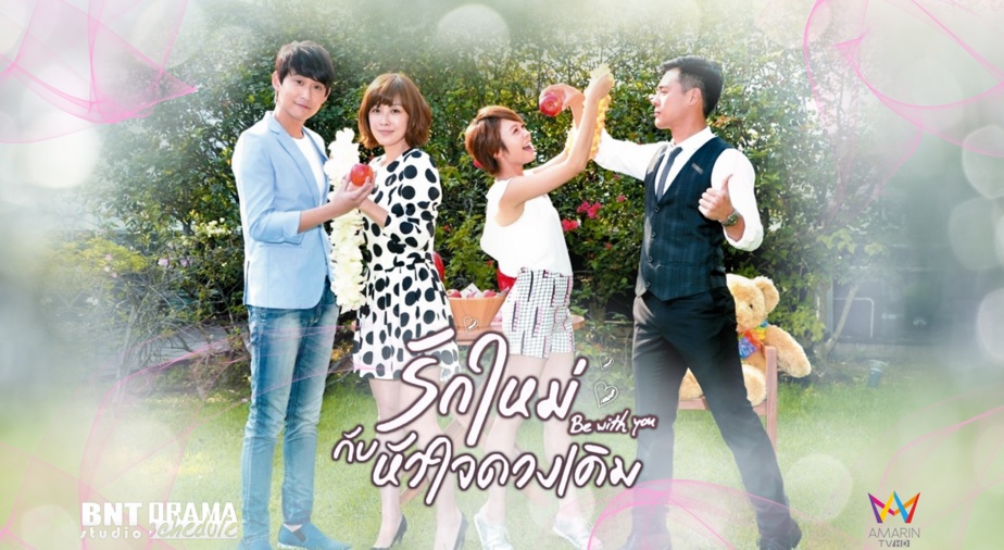 ซีรี่ย์เกาหลี Be With You รักใหม่ กับหัวใจดวงเดิม พากย์ไทย Ep.1-49 (จบ)