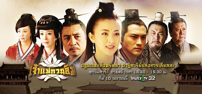 ซีรี่ย์จีน Chaomae Kuan Im เจ้าแม่กวนอิม พากย์ไทย Ep.1-28 จบ