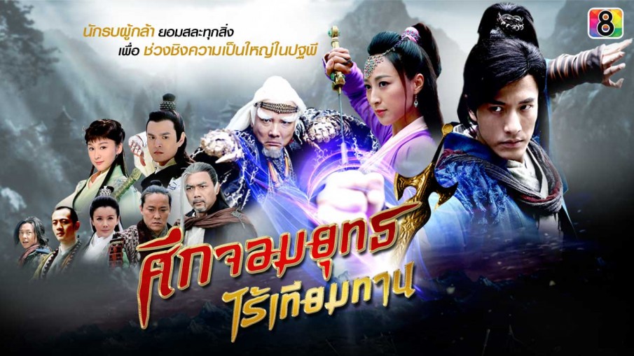 ซีรี่ย์จีน Legendary Warrior ศึกจอมยุทธไร้เทียมทาน พากย์ไทย Ep.1-30 จบ