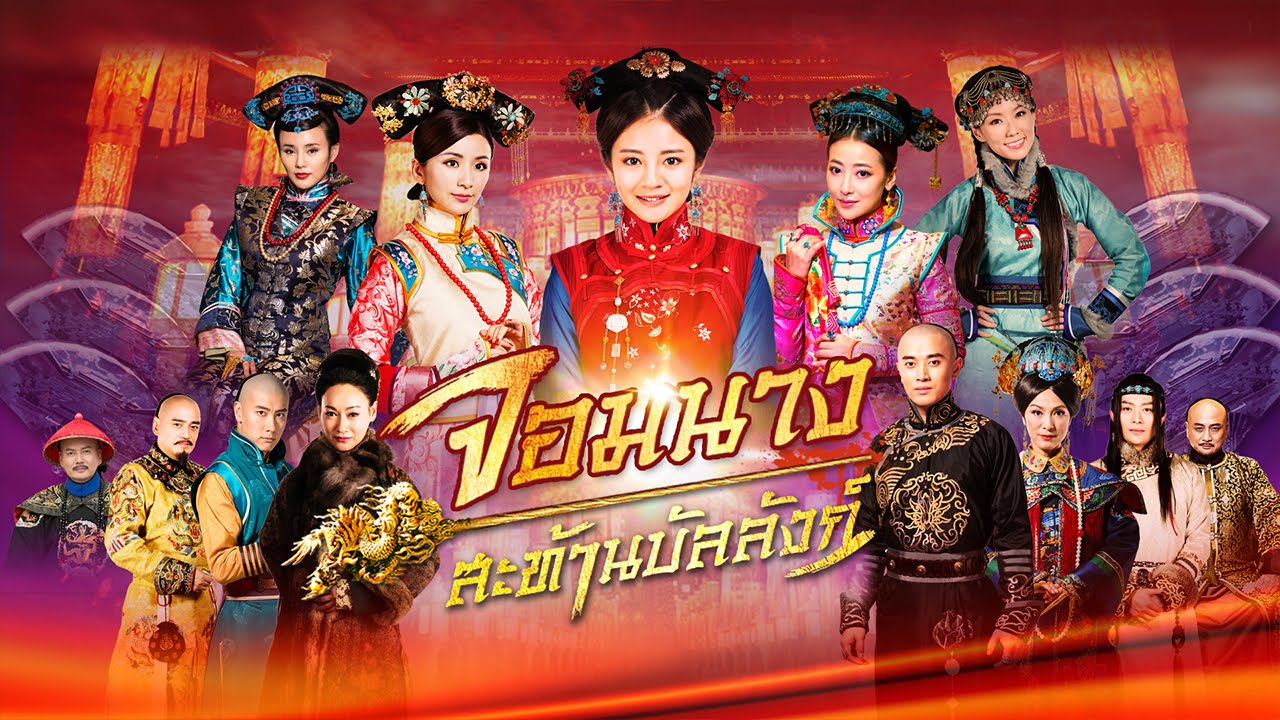 ซีรี่ย์จีน Golden Hair pins in the Palace จอมนางสะท้านบัลลังก์ พากย์ไทย Ep.1-45 (จบ)