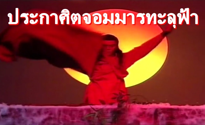 ซีรี่ย์จีน The Zu Mountain Saga ประกาศิตจอมมารทะลุฟ้า พากย์ไทย Ep.1-22