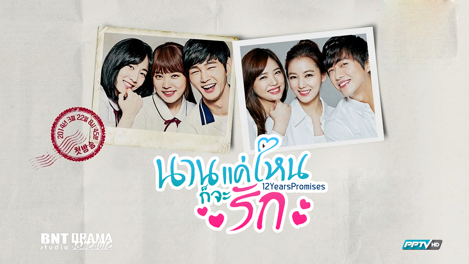 ซีรี่ย์เกาหลี 12 years promise นานแค่ไหนก็จะรัก พากย์ไทย Ep.1-22 (จบ)