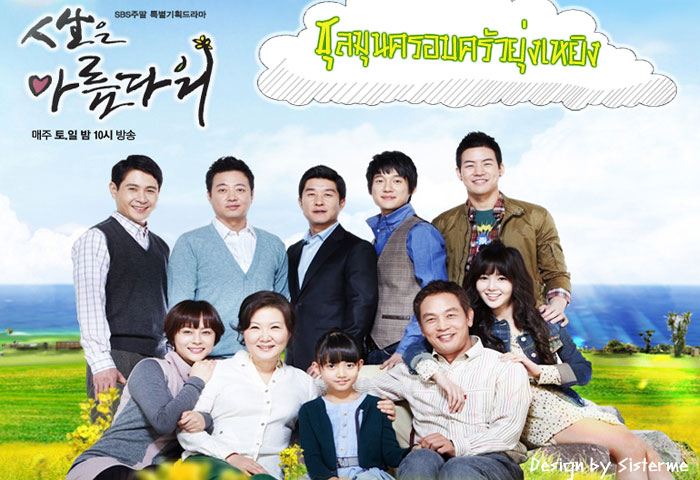 ซีรี่ย์เกาหลี Life is Beautiful ชุลมุนครอบครัวยุ่งเหยิง พากย์ไทย Ep.1-20