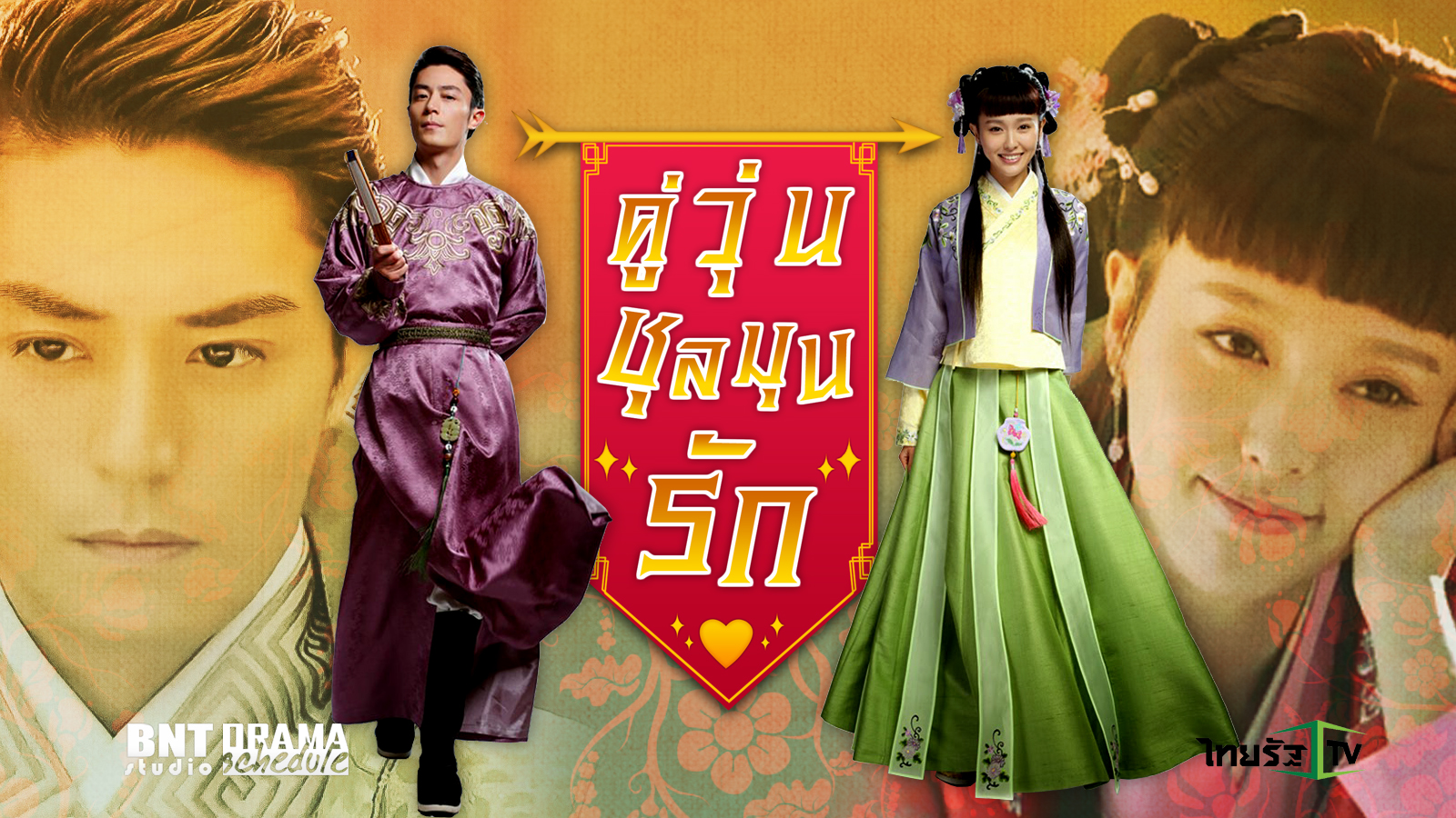 ซีรี่ย์จีน Perfect Couple คู่วุ่นชุลมุนรัก พากย์ไทย Ep.1-45 (จบ)