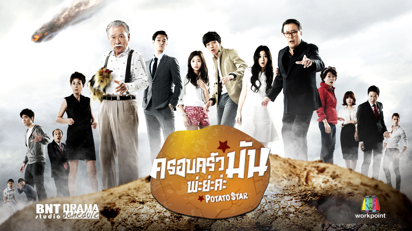 ซีรี่ย์เกาหลี Potato Star ครอบครัวมัน พ่ะย่ะค่ะ พากย์ไทย Ep.1-116