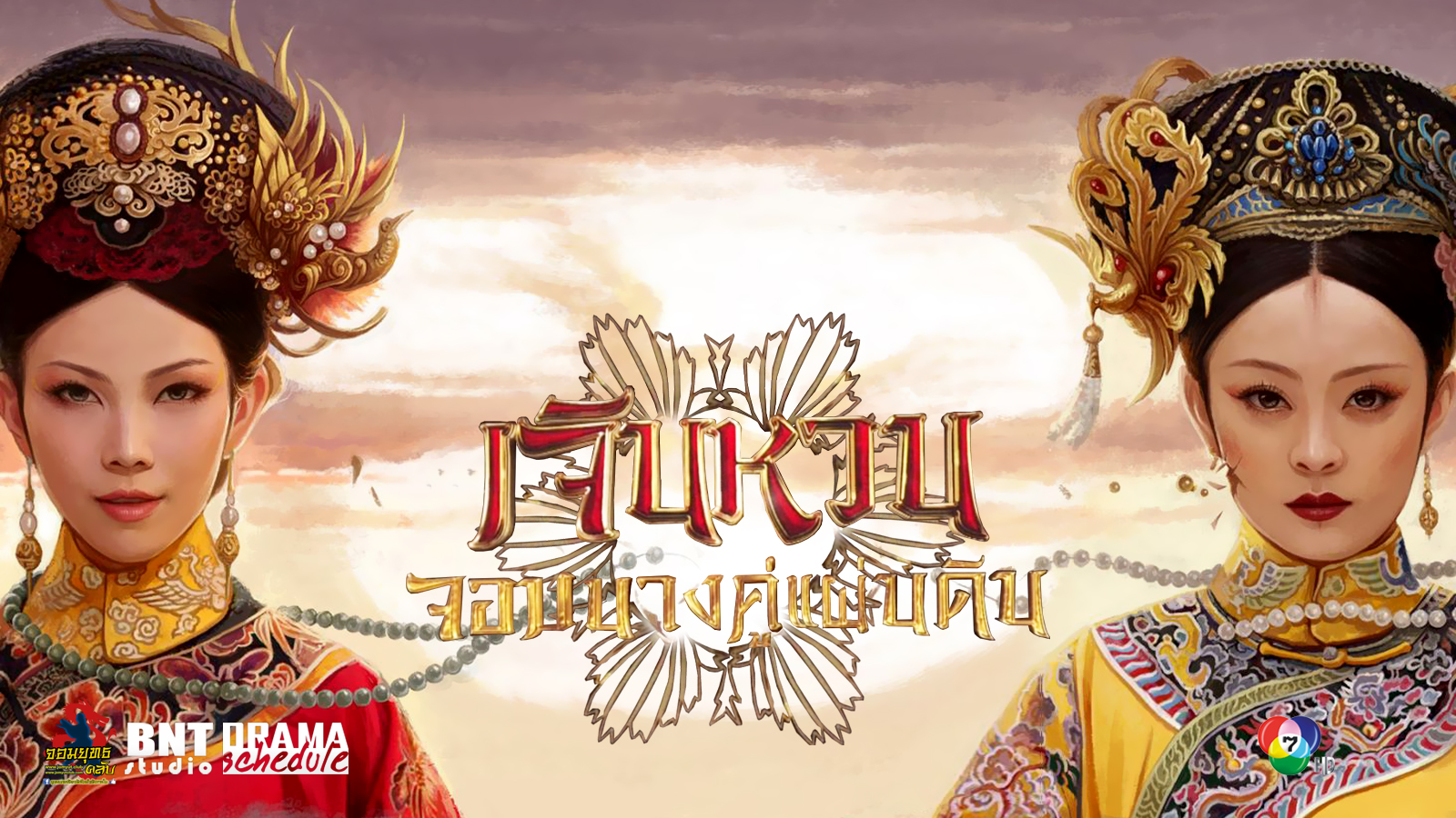 ซีรี่ย์จีน The Legend of Zhen Huan เจินหวน จอมนางคู่แผ่นดิน พากย์ไทย Ep.1-57 (จบ)