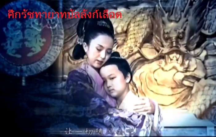 ซีรี่ย์จีน Suek Ratchathayat Banlang Lueat ศึกรัชทายาทบัลลังก์เลือด พากย์ไทย Ep.1-30