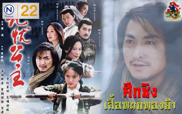 ซีรี่ย์จีน Suek Ching Suea Yok Thongkham ศึกชิงเสื้อหยกทองคำ พากย์ไทย Ep.1-35 จบ