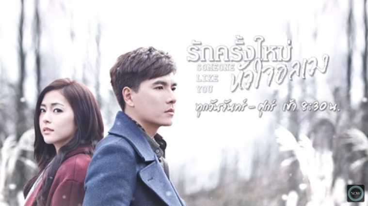 ซีรี่ย์ใต้หวัน Someone Like You รักครั้งใหม่ หัวใจอลเวง พากย์ไทย Ep.1-33 (จบ)