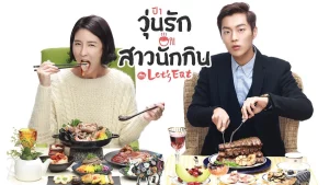 lets eat (2013) วุ่นรักสาวนักกิน ปี1 พากย์ไทย Ep.1-16 (จบ)