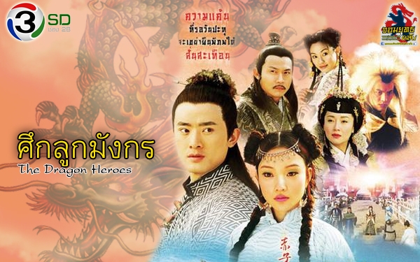 ซีรี่ย์จีน The Dragon Heroes ศึกลูกมังกร พากย์ไทย Ep.1-33 (จบ)