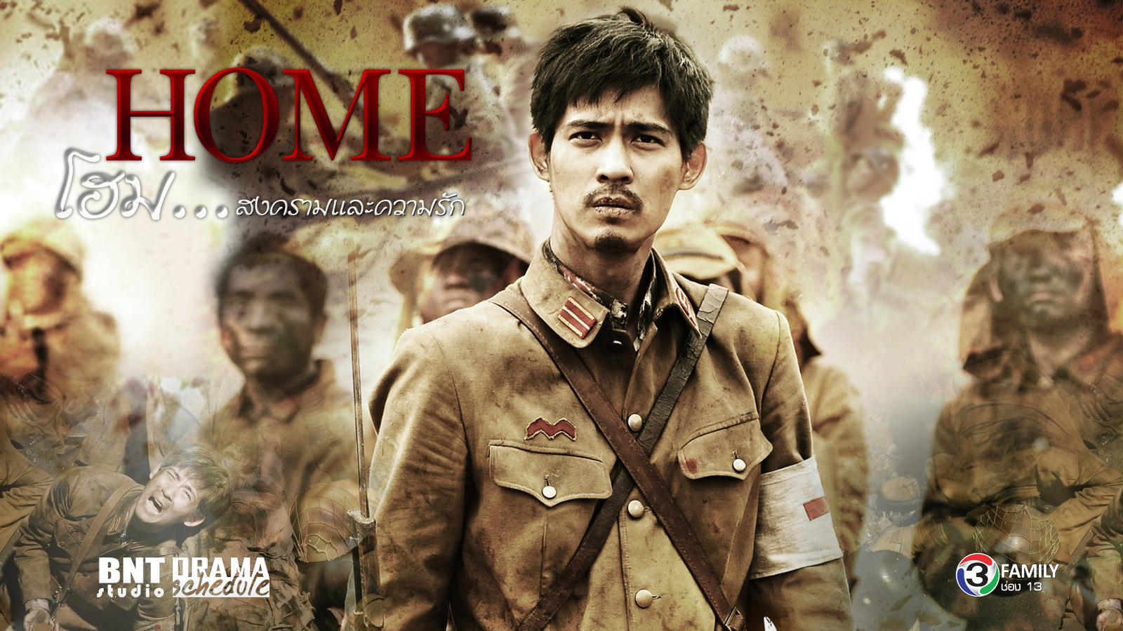 ซีรี่ย์จีน Home โฮมสงครามและความรัก พากย์ไทย Ep.1-19