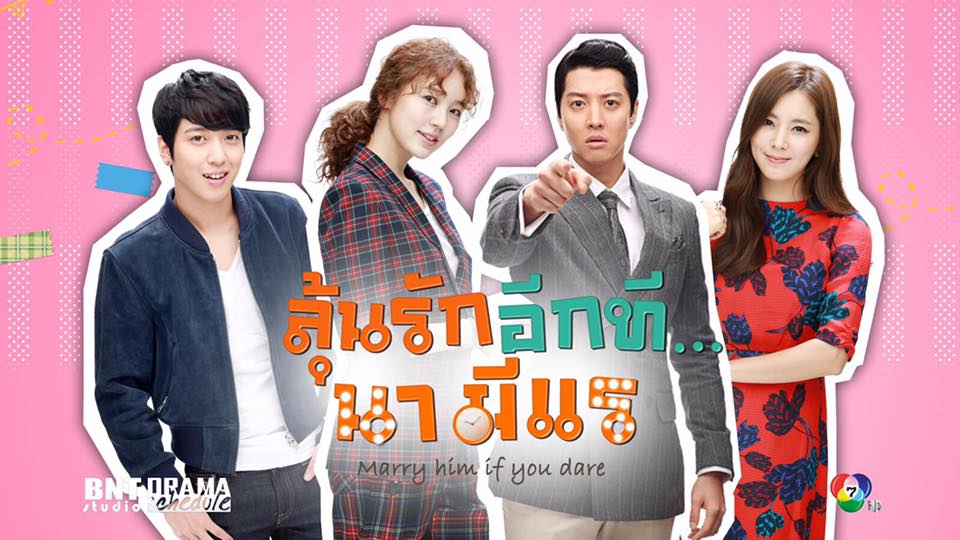 ซีรี่ย์เกาหลี Marry Him If You Dare ลุ้นรักอีกที…นา มีแร พากย์ไทย Ep.1-9