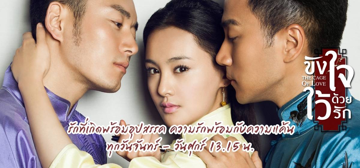 ซีรี่ย์จีน The Cage of Love ขังใจไว้ด้วยรัก พากย์ไทย Ep.1-35 (จบ)