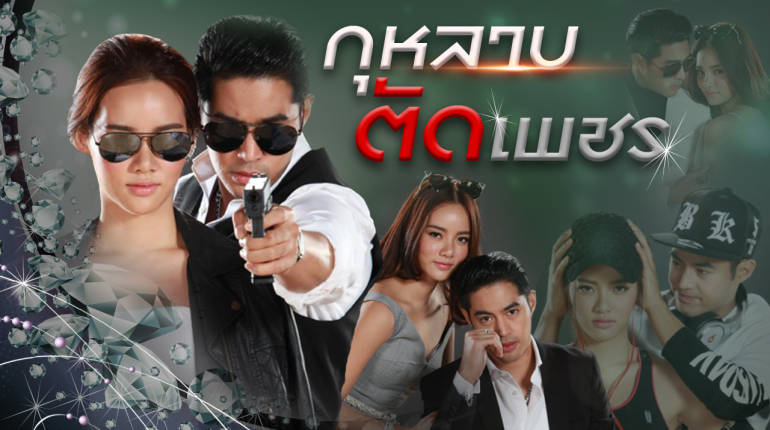 ละคร กุหลาบตัดเพชร GuLarbTadPetch ย้อนหลัง Ep.1