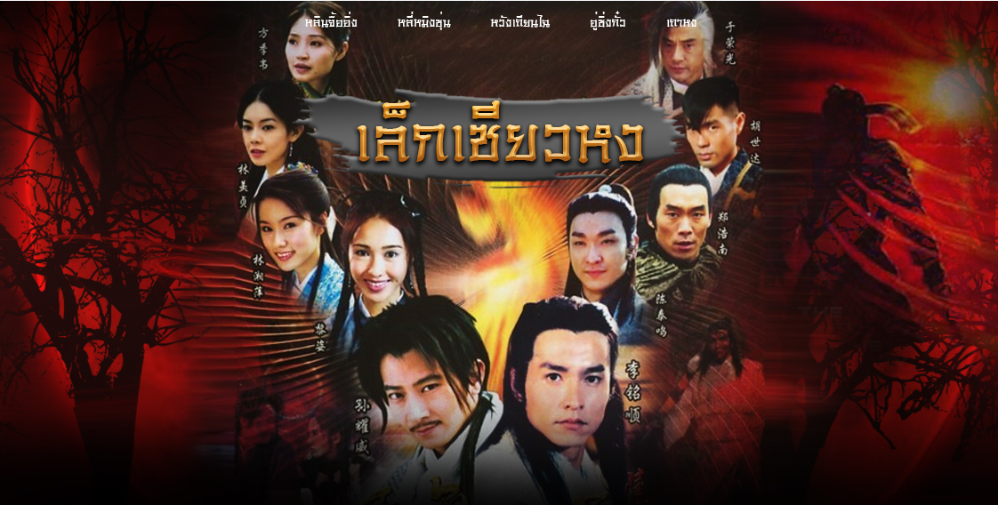 ซีรี่ย์จีน The Master Swordsman เล็กเซียวหงส์ จอมกระบี่สะท้านยุทธ พากย์ไทย Ep.1-19