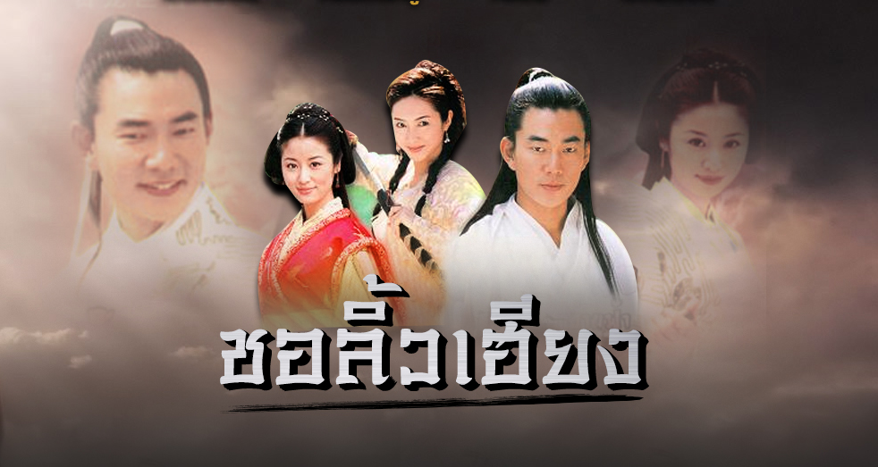 ซีรี่ย์ไต้หวัน Chu Liu Xiang ชอลิ้วเฮียง พากย์ไทย Ep.1-37