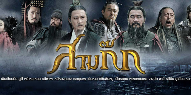 Three Kingdoms (2010) เปิดตำราสามก๊ก พากย์ไทย Ep.1-95 (จบ)