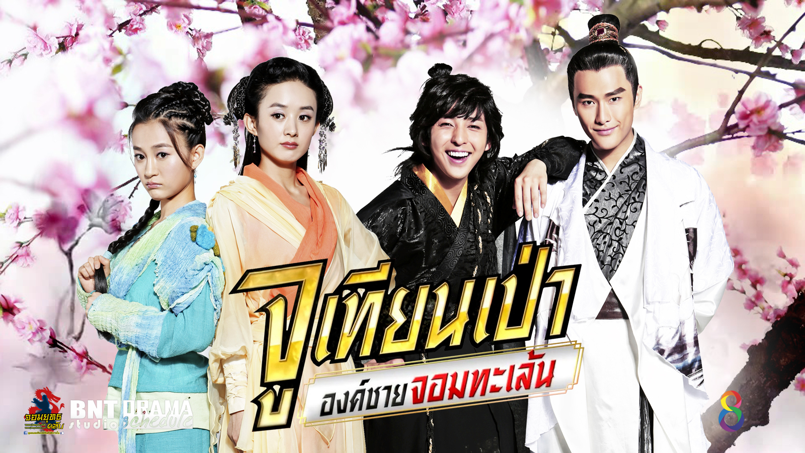 ซีรี่ย์จีน Lucky Tian Bao จูเทียนเป่า องค์ชายจอมทะเล้น พากย์ไทย Ep.1-41