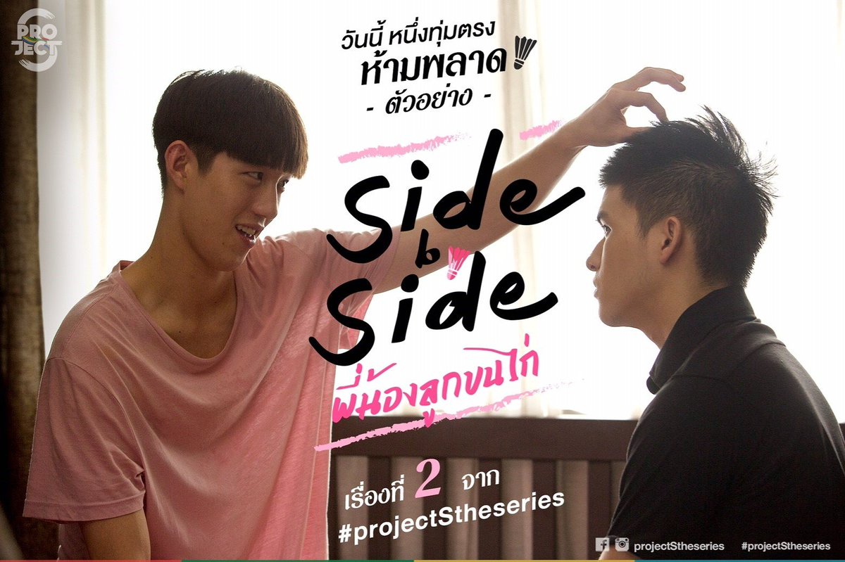 Project S The Series Side by Side พี่น้องลูกขนไก่ Ep.1-8 (จบ)