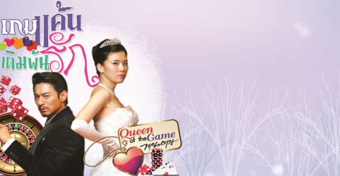 ซีรี่ย์เกาหลี QUEEN OF THE GAME เกมแค้น เดิมพันรัก