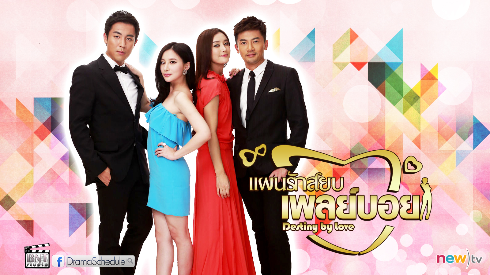 ซีรี่ย์จีนไต้หวัน Destiny By Love แผนรักสยบเพลย์บอย พากย์ไทย Ep.1-25 (จบ)