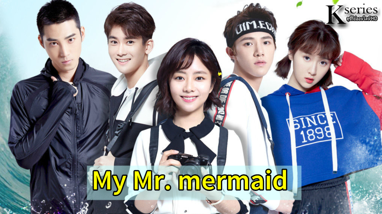 ซีรีย์จีน My Mr. mermaid ซับไทย Ep.1-36 (จบ)