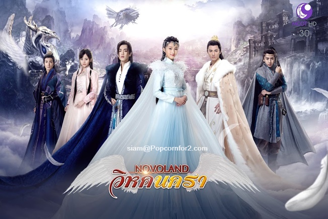 ซีรี่ย์จีน Novoland The Castle In the Sky ตำนานอาณาจักรเหนือเวหา พากย์ไทย Ep.1-10 (จบ)