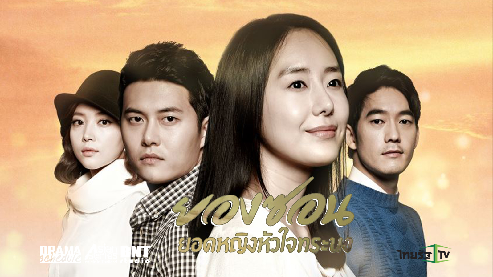 ซีรี่ย์เกาหลี The Eldest ยองซอน ยอดหญิงหัวใจทระนง พากย์ไทย Ep.1-55