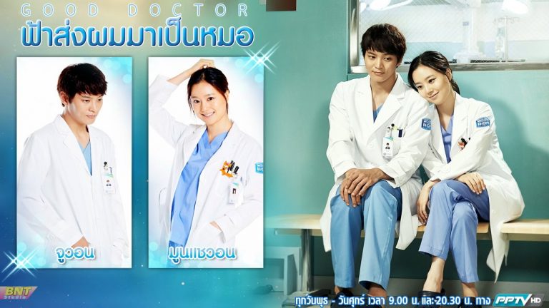 ซีรี่ย์เกาหลี Good Doctor ฟ้าส่งผมมาเป็นหมอ พากย์ไทย Ep.1-20 (จบ)