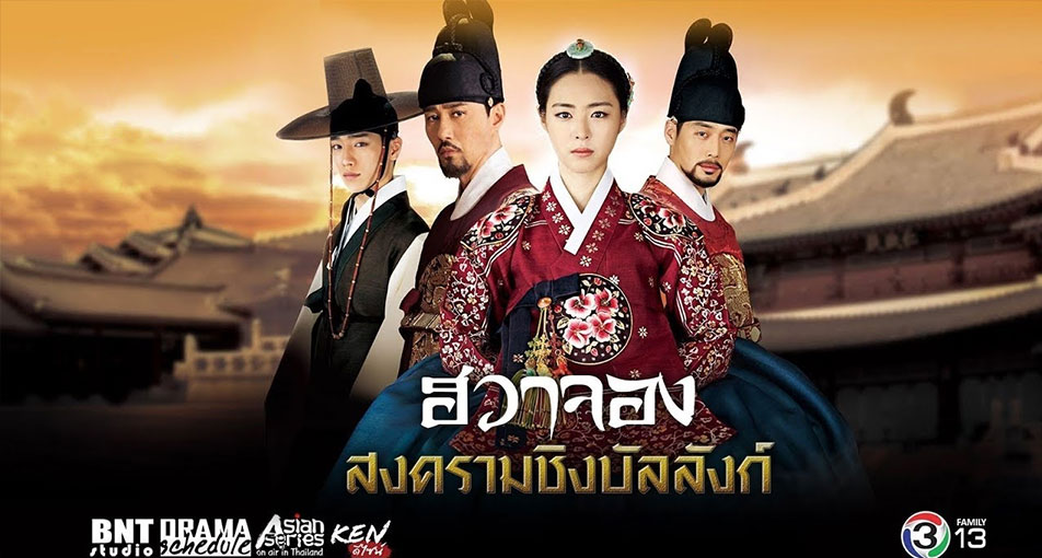 ซีรี่ย์เกาหลี Hwa Jung Princess Of Light ฮวาจอง สงครามชิงบัลลังก์ พากย์ไทย Ep.1-67 (จบ)