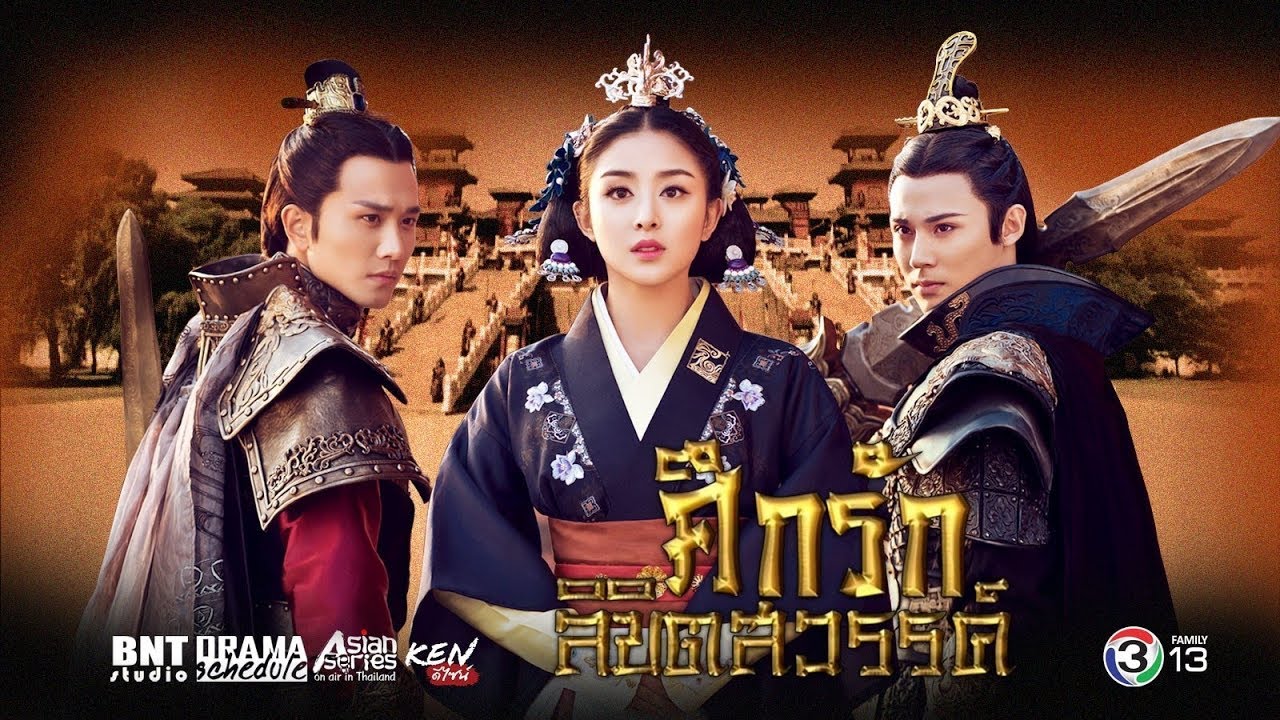 ซีรี่ย์จีน Princess of Lanling King ศึกรักลิขิตสวรรค์ พากย์ไทย Ep.1-25 (จบ)