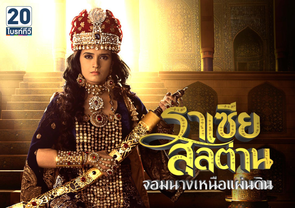 ซีรี่ย์อินเดีย Razia Sultan ราเซียสุลต่าน จอมนางเหนือแผ่นดิน พากย์ไทย Ep.1-40