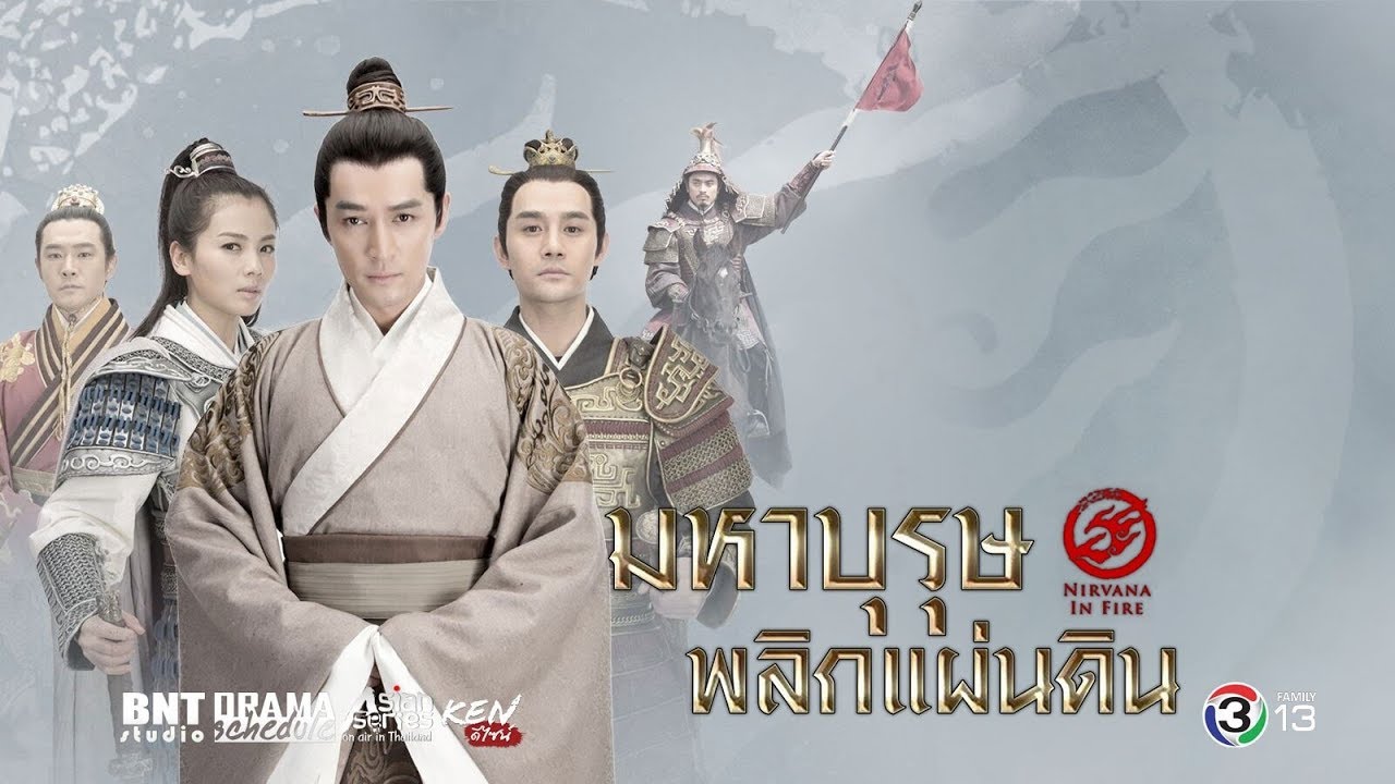 ซีรี่ย์จีน Nirvana in Fire มหาบุรุษพลิกแผ่นดิน พากย์ไทย Ep.1-54 (จบ)