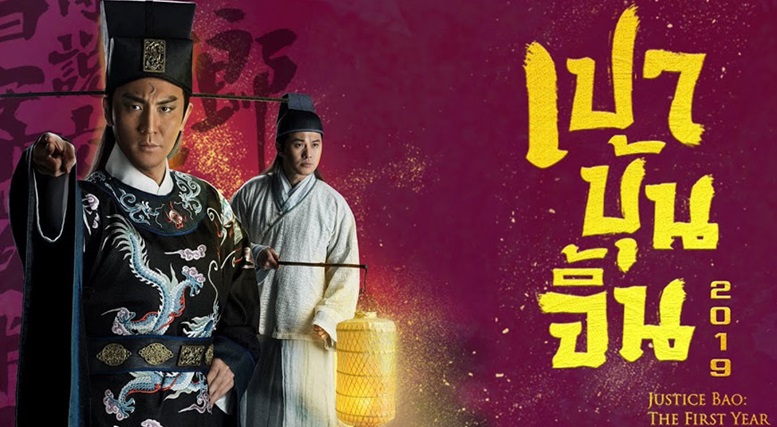 ซีรี่ย์จีน เปาบุ้นจิ้น Justice Bao The First Year (2019) พากย์ไทย Ep.1-30 (จบ)