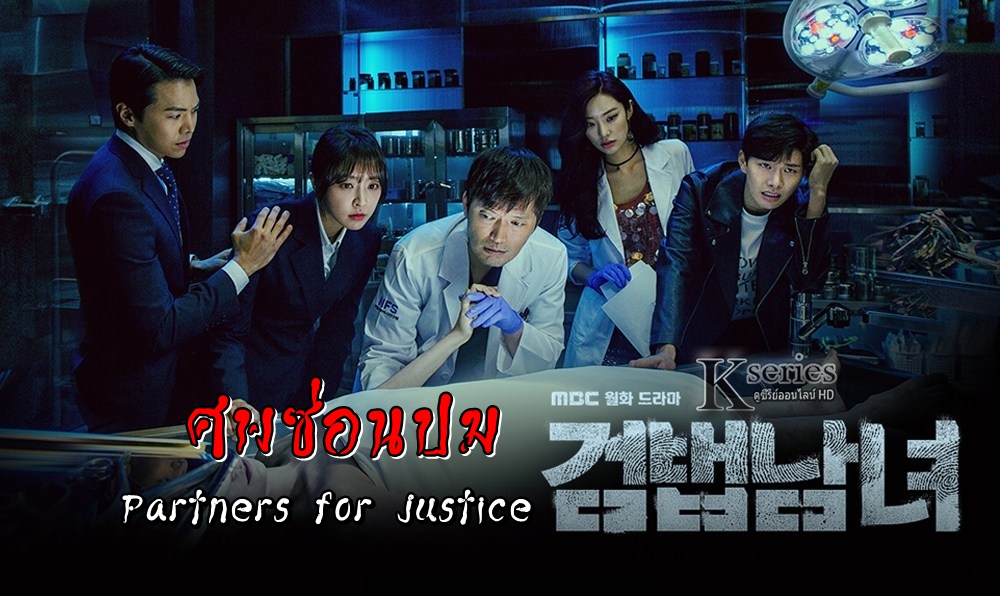 Partners for Justice Season1 ศพซ่อนปม พากย์ไทย Ep.1-16 (จบ)