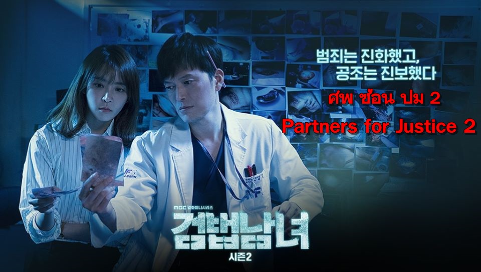 Partners for Justice Season2 ศพซ่อนปม 2 พากย์ไทย Ep.1-16 (จบ)